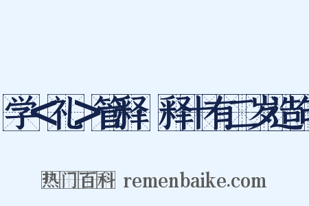 学＜礼＞管释·释十有二岁造句是什么意思的图片